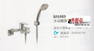 《普麗帝國際》◎廚具衛浴第一選擇◎HCG精製沐浴水龍頭BF6989