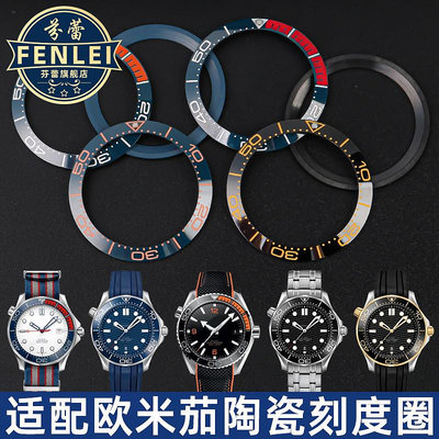 代用錶帶 適用歐米茄OMEGA刻度圈海馬300系列陶瓷手錶圈手錶外圈配件38mm
