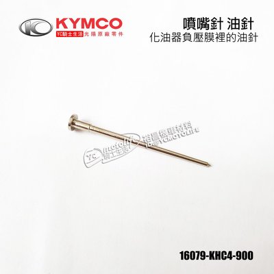 YC騎士生活_KYMCO光陽原廠  噴嘴針 油針 EASY 4U、JR、KIWI、J-POP 化油器負壓膜裡的油針 撞針