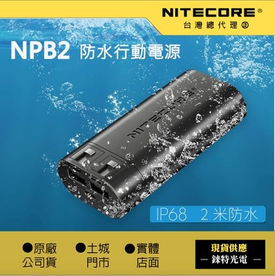 【錸特光電】NITECORE NPB2 防水行動電源 10000mAh Go Pro邊充邊錄 NPB1容量升級 IP68