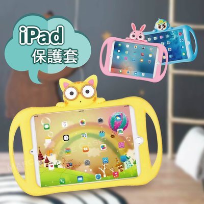 Apple iPad MINI 2/3/4 Air2 Air Pro 9.7 兒童 寶寶 防摔 動物 保護套 保護殼