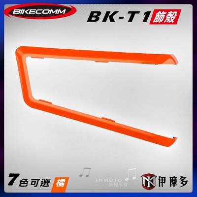伊摩多※Bikecomm 騎士通 BK-T1 飾板 藍芽耳機 面板 色板 更換 多色可選 BKT1 閃酷橘