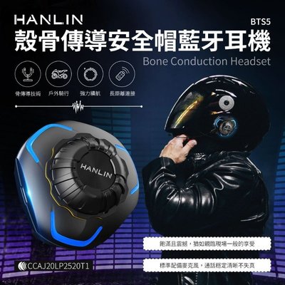 高通5.0 HANLIN-BTS5 殼骨傳導安全帽藍芽耳機 機車耳麥 不入耳耳機 防水IP68 音質超好 愛肯科技