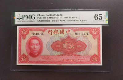 【二手】 1940年中國銀行拾圓 民國二十九年 PMG65少有高分 單177 錢幣 紙幣 硬幣【經典錢幣】