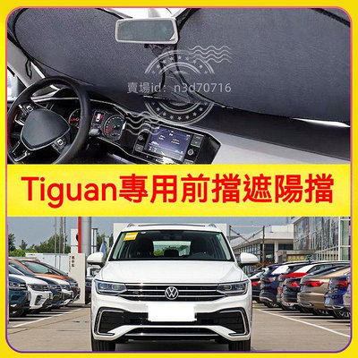 車之星~適用于福斯Tiguan汽車遮陽擋停車用前擋隔熱板車用防曬罩避光墊簾