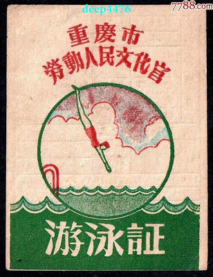 1960年代重慶市勞動人民文化宮游泳證（精美、多見！）31847
