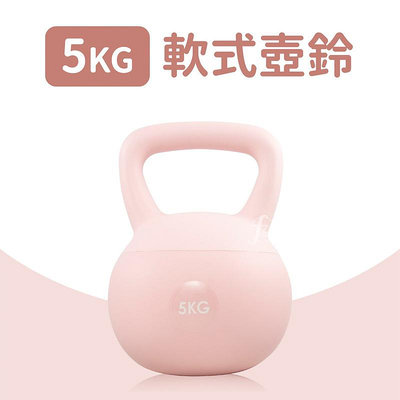 軟式壺鈴5公斤(5KG/Kettlebell/甩啞鈴/深蹲/軟膠壺鈴/拉環啞鈴)