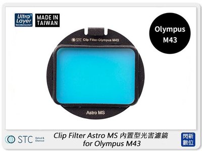 ☆閃新☆STC Clip Filter Astro MS 內置型光害濾鏡 for Olympus M43 (公司貨)