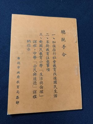 +【總統手令】五十七年   台北市政府教育局恭印  庫23