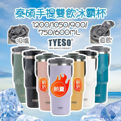 【㊣正品保證】Tyeso泰碩大容量便攜手提雙飲冰霸杯 1200/900/600ML 304不鏽鋼 綱美款車載保溫咖啡杯