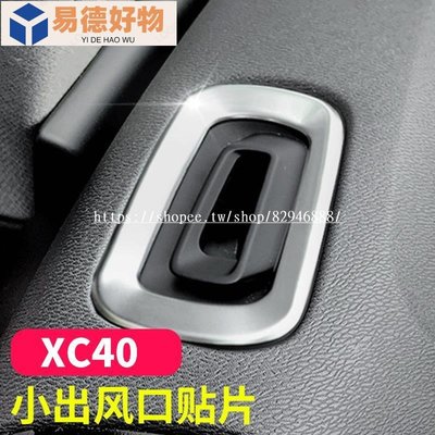 Volvo 富豪適用於沃爾沃XC40內飾改裝中控儀表臺小出風口裝飾框貼片汽車配件✨~易德好物~易德好物