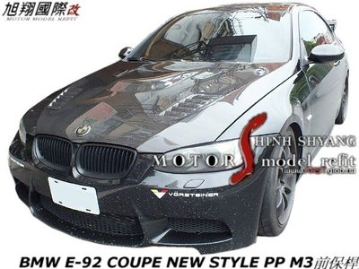 BMW E92 COUPE NEW STYLE PP M3前保桿空力套件07-12