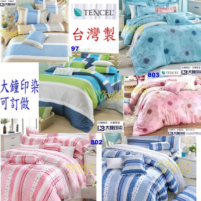 ==YvH==Tencel 台灣製 100%萊賽爾天絲木漿纖維 大鐘印染多款花色 雙人床包被套4件組 歐式壓框枕套 (訂