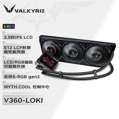 VK瓦爾基里(VALKYRIE)E240 GL240 E360 LOKI GL360  V360 RGB水冷