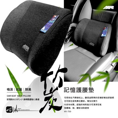 2W38【AGR 竹炭記憶護腰墊】台灣製 汽車腰墊 座椅腰靠 舒緩腰背 座椅靠墊 靠背 HY-799