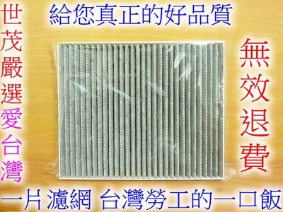 世茂嚴選 台灣製造 SUZUKI SOLIO 1.3 原廠型高效率 蜂巢式顆粒活性碳 冷氣濾網