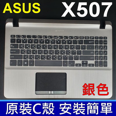 ASUS X507 C殼 銀色 繁體中文 鍵盤 X507 X507U X507UA X507UB X507M Y5000