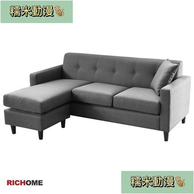 新款推薦 RICHOME CH1216 莎莎伊奈L型沙發(長坐墊左右可互換)-2色 沙發 L型沙發 沙發床 可開發票