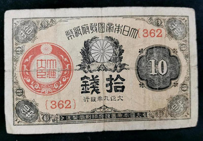 大日本帝國政府紙幣10錢十錢 大正九年1920年時期滿洲外來貨幣