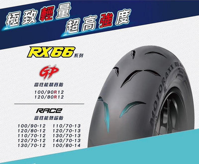 需訂貨【油品味】MOTORAXX RX66 RACE 100/80-14 摩銳士輪胎 賽道版競賽胎 新世代高性能胎 100 80 14
