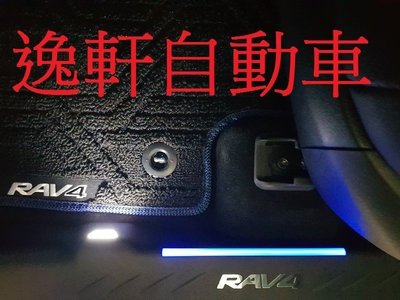(逸軒自動車) RAV4 5代 五代 原廠 雙色 內門檻踏板 LED門檻踏板 1組前門2片
