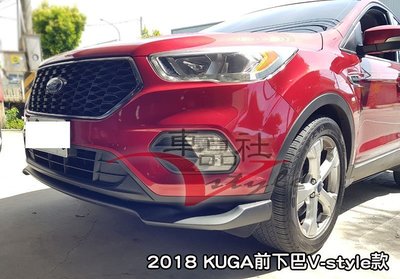 【車品社空力】福特 2018 2019 KUGA 全新設計VSTYLE版 前下巴 亮黑烤漆