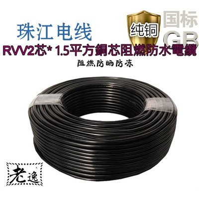 台灣本地 快速出貨電線RVV2芯* 1.5平方銅芯阻燃防水電纜護套線電源線🐸阻燃PVC