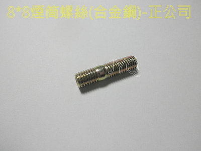 8139-05 機車工具 耗材 8mm*8mm 雙頭排氣管 煙筒螺絲 合金鋼  排氣管 五彩 正公司 台灣
