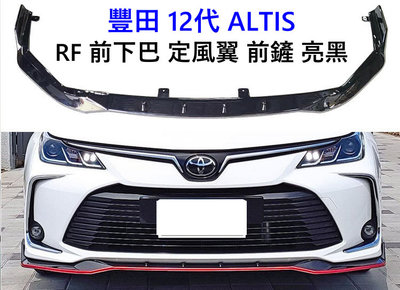 台灣製 20年 12代 ALTIS 一體成形 RF 前下巴 定風翼 前鏟 亮黑色 ABS 空力套件 ALTIS下巴