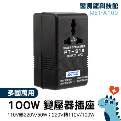 110v降100v變壓器 插頭變壓器 降壓器 萬用變壓器 可調變壓器 MET-A100 電壓轉換器
