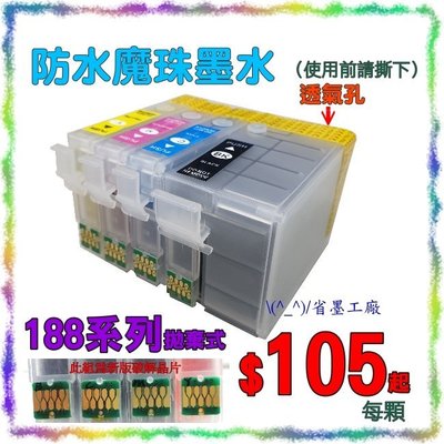 (^_^)/省墨工廠~EPSON~188副廠防水~wf7111 wf7611 wf7621 wf-7111~T188