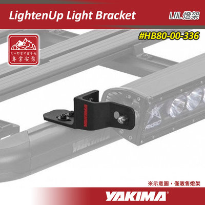 【大山野營】新店桃園 YAKIMA HB80-00-336 LightenUp Light Bracket 燈具支架