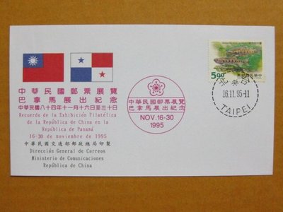 外展封---貼84年版櫻花鉤吻鮭郵票--1995年巴拿馬展出紀念--特價少見品