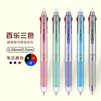 特價~日本進口Pilot百樂frixion三色可擦筆0.5mm學生3-5年級摩磨擦水筆