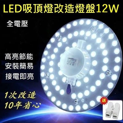 12W LED 吸頂燈 風扇燈 吊燈 圓型燈管改造燈板套件 圓形光源貼片 2835 Led燈盤 一體模組 110V