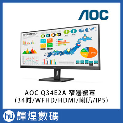 AOC Q34E2A 窄邊螢幕(34吋/WFHD/HDMI/喇叭/IPS)