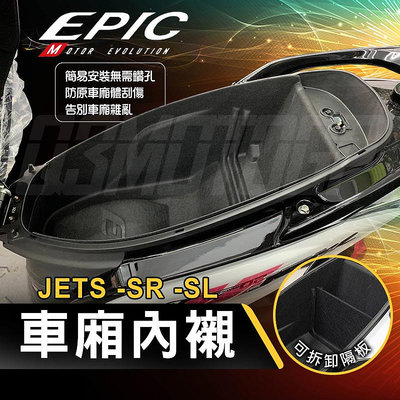 EPIC 車廂內襯 置物箱內襯 機車收納 置物箱 車箱 內襯 保護套 隔板 適用 JETS JET SR SL