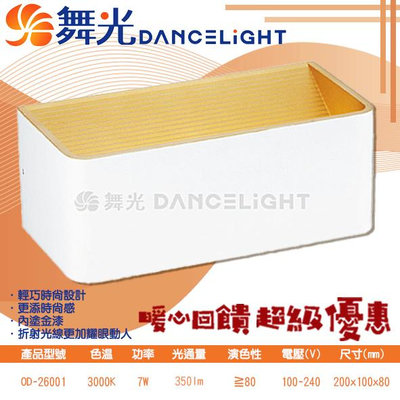 【EDDY燈飾網】舞光DanceLight (OD-26001) LED-7W 白金箔壁燈 CNS認證 全電壓 無藍光危害 另有黑色