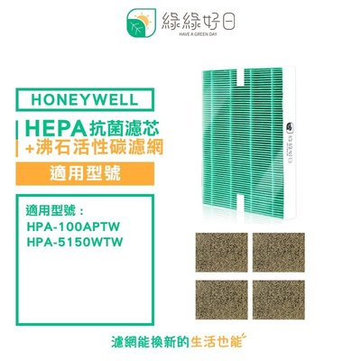 綠綠好日 一年份 抗菌 除臭組 濾芯 濾網 適用 Honeywell HPA-100APTW HPA-5150WTW