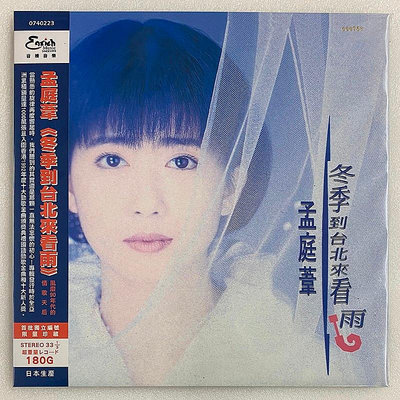 曼爾樂器 正版 孟庭葦專輯 冬季到臺北來看雨 LP黑膠唱片藍膠 限量編號