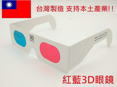 凱門3D眼鏡專賣 紙框 紅藍 3D立體眼鏡 紅綠 3D眼鏡 youtube 色弱測試 色盲測試眼鏡 台灣在地製造
