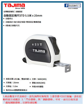 EJ工具《附發票》SSS2555 日本 TAJIMA 田島 自動固定捲尺 5.5M×25mm 台灣限定