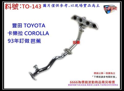 卡樂拉 corolla 93年 1.6/1.8 訂做 芭蕉 消音器TOYOTA 豐田 料號TO-143 另有現場代客施工