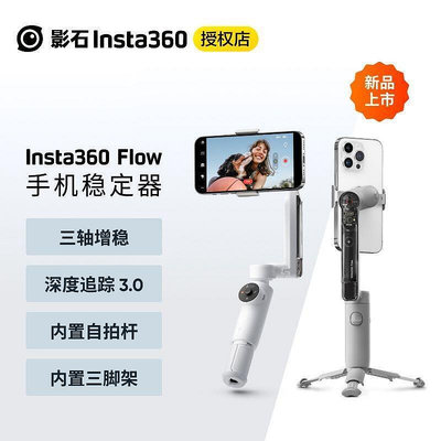 影石Insta360 Flow手機穩定器AI手持雲臺 防抖 HE8F