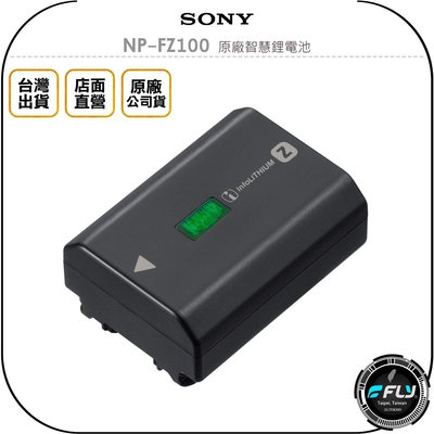 【飛翔商城】SONY NP-FZ100 原廠智慧鋰電池◉公司貨◉適用 A7IV A7RIII A7 A7R A7C
