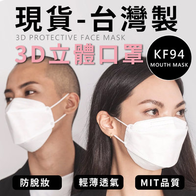 現貨台灣製 3D立體口罩 韓式 KF94 KF口罩 3D立體口罩 魚形口罩 柳葉型 3D立體口罩 韓版KF立體口罩 口罩