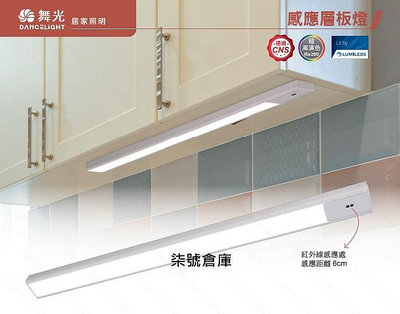柒號倉庫 舞光感應層板燈 10WLED 45公分 磁吸安裝 紅外線感應 LED-45LA10W 高雄感應燈