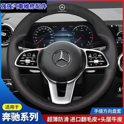 現貨直出熱銷 適用於賓士手縫方向盤套E級E300L E260 GLC C260L C200翻毛皮汽車維修 內飾配件