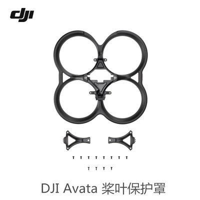 更換DJI Avata 槳葉保護罩 大疆無人機配件航模配件drone accesso
