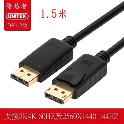 優越者UNITEK DisplayPort1.2版 DP線 電腦線 支援4K 60HZ 及2K 144HZ 1.5米